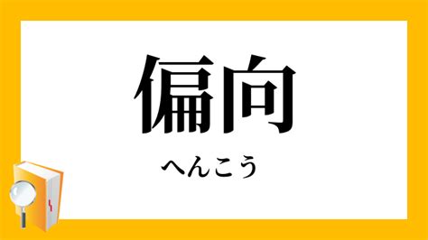 偏向|偏向（へんこう）とは？ 意味・読み方・使い方をわかりやすく。